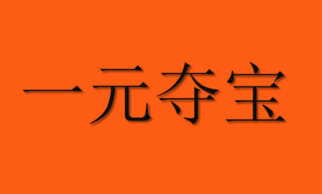 揭阳一元购物安卓APP开发案例